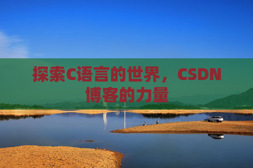 探索C语言的世界，CSDN博客的力量